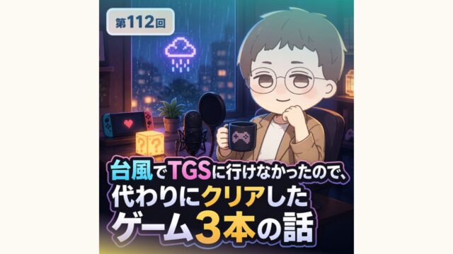 ゲー旅#112