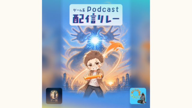 ゲー旅#111