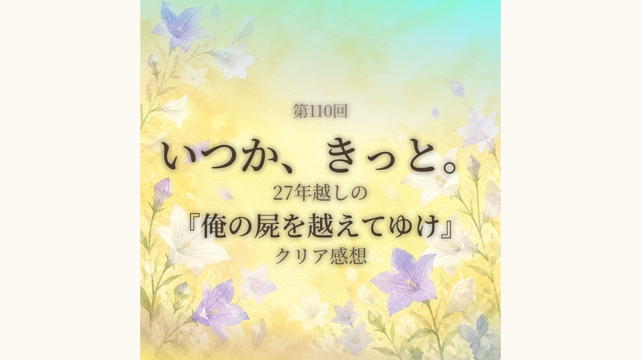 Podcast『ゲー旅』第110回のアイキャッチ。桔梗の花を描いた水彩風イラストに、『俺の屍を越えてゆけ』を27年越しでクリアした感想番組のタイトルが入っています