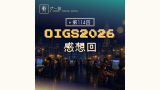 ゲー旅#114