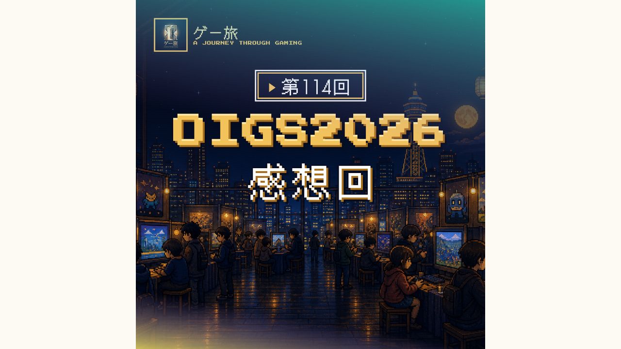 ゲー旅#114